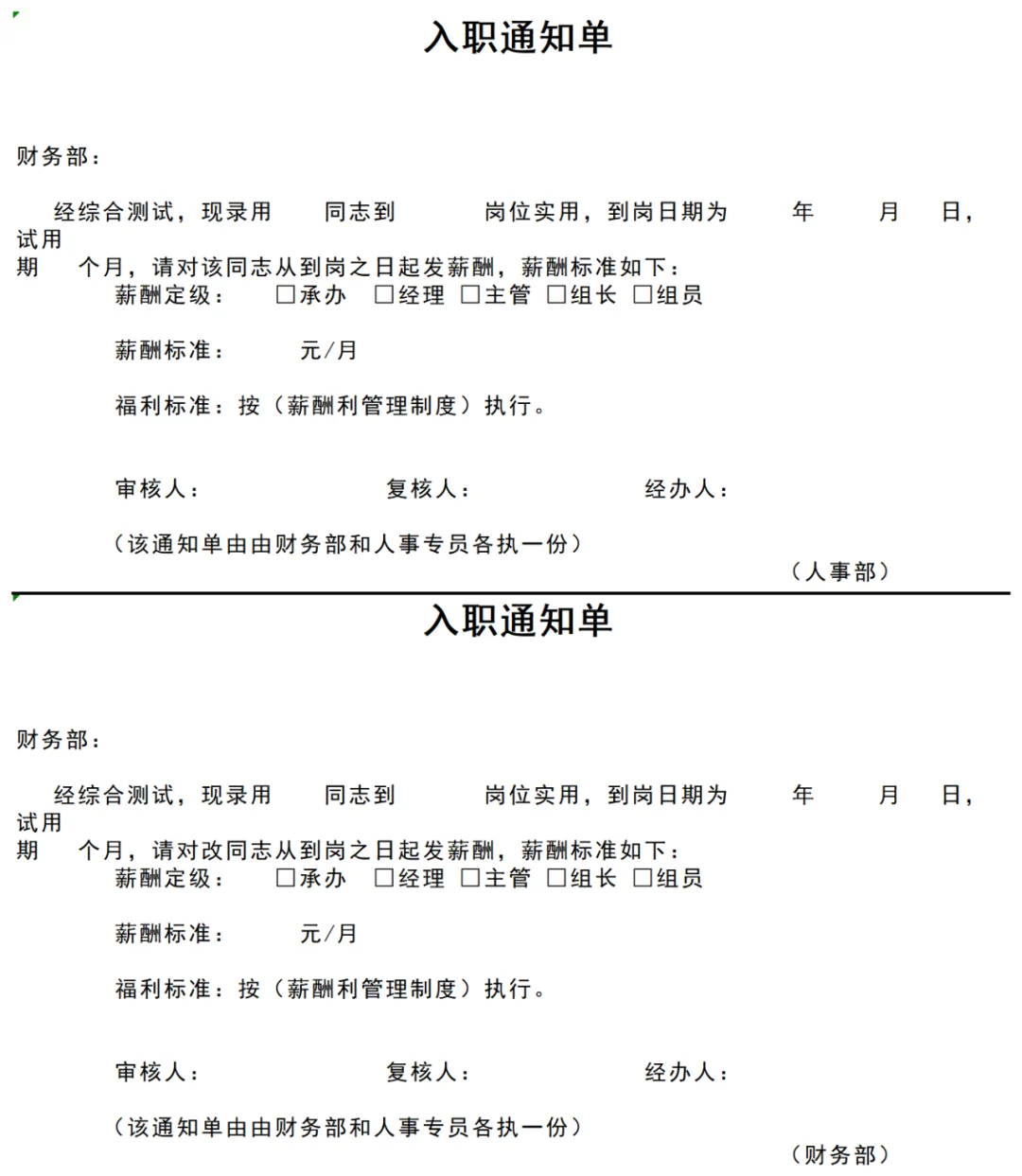 新员工录用通知书