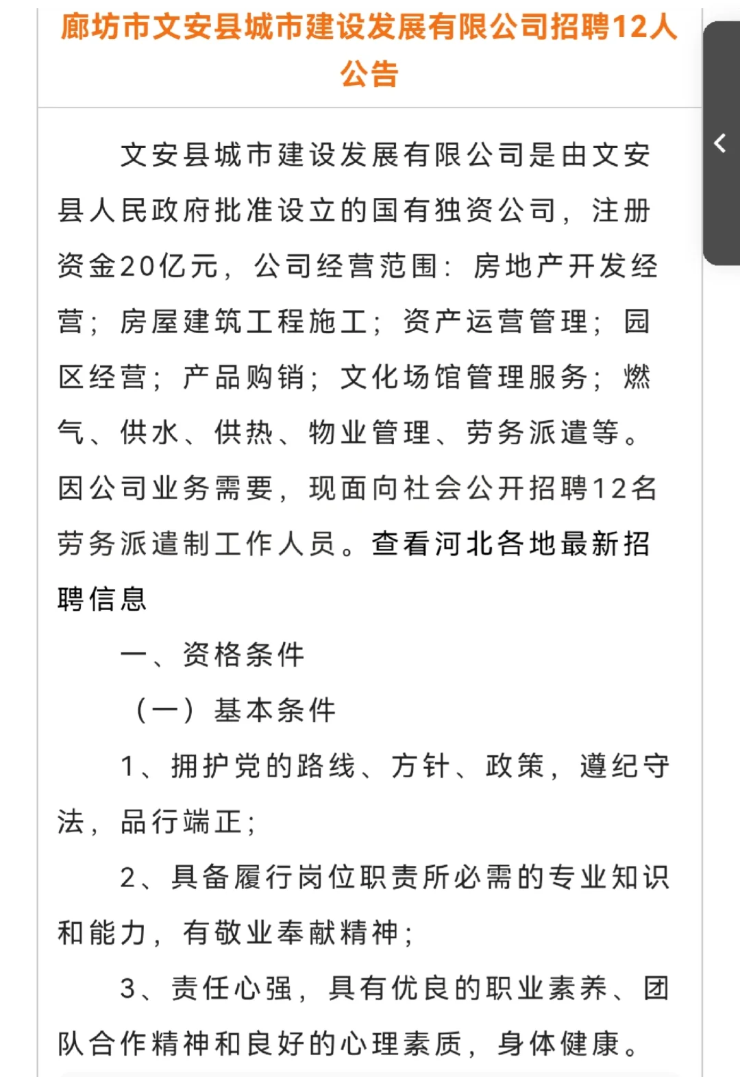文安县城市建设发展有限公司招聘12人