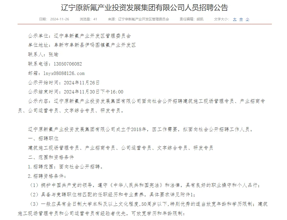 辽宁原新氟产业投资发展集团有限公司招聘