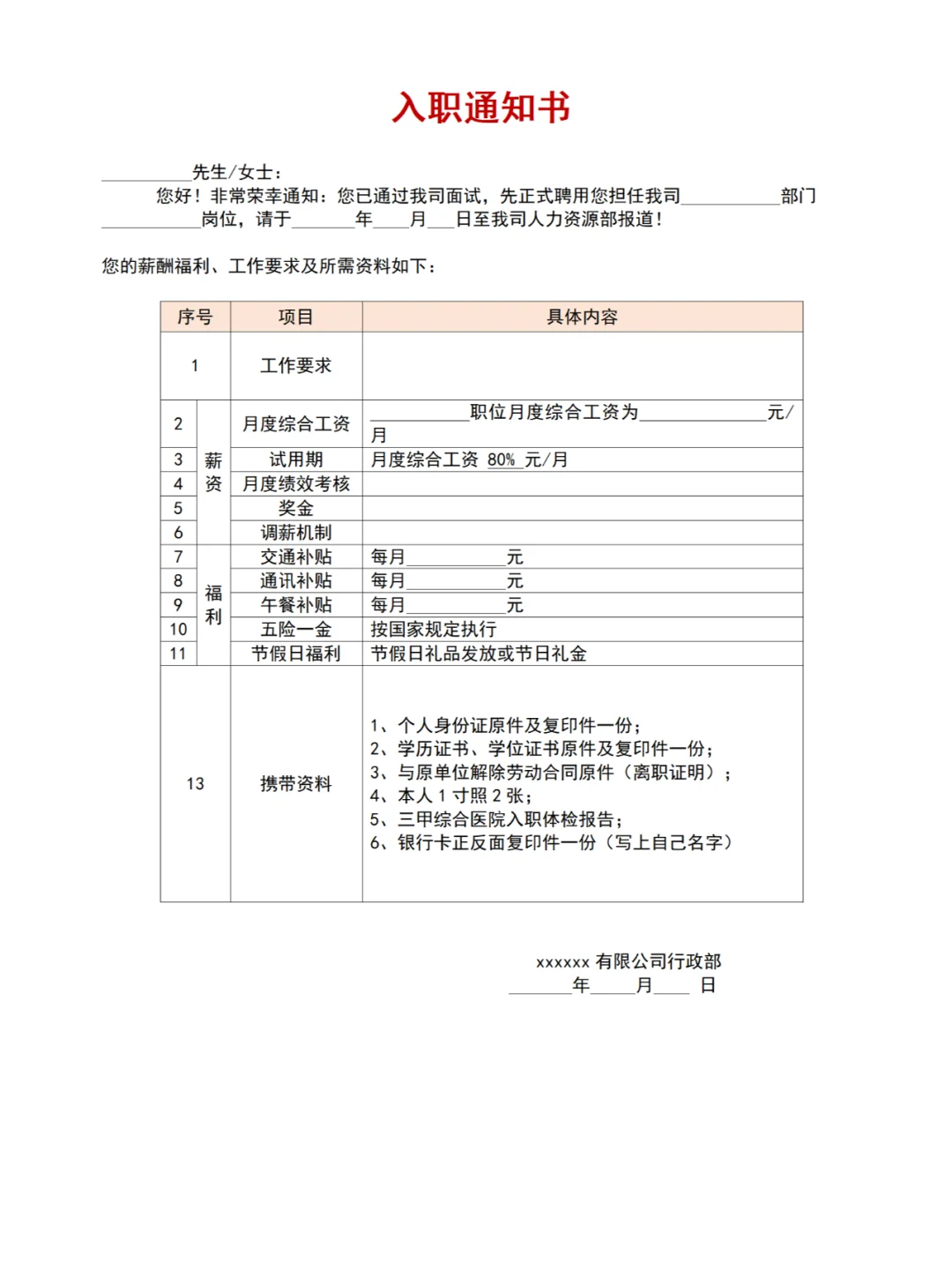 新员工录用通知书