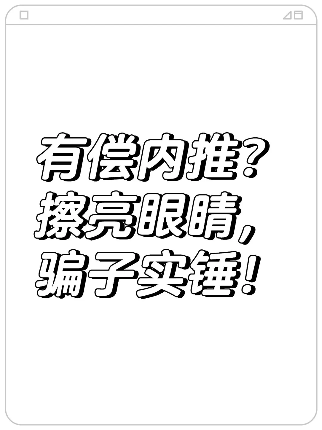 有偿内推？擦亮眼睛，骗子实锤！