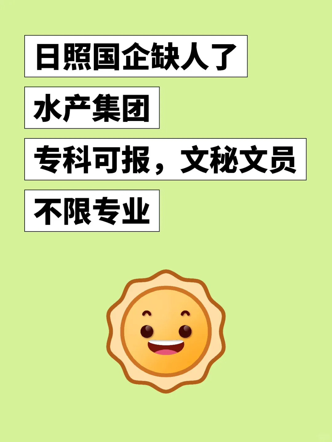 日照水产集团国企缺16人！专科可报不限专业