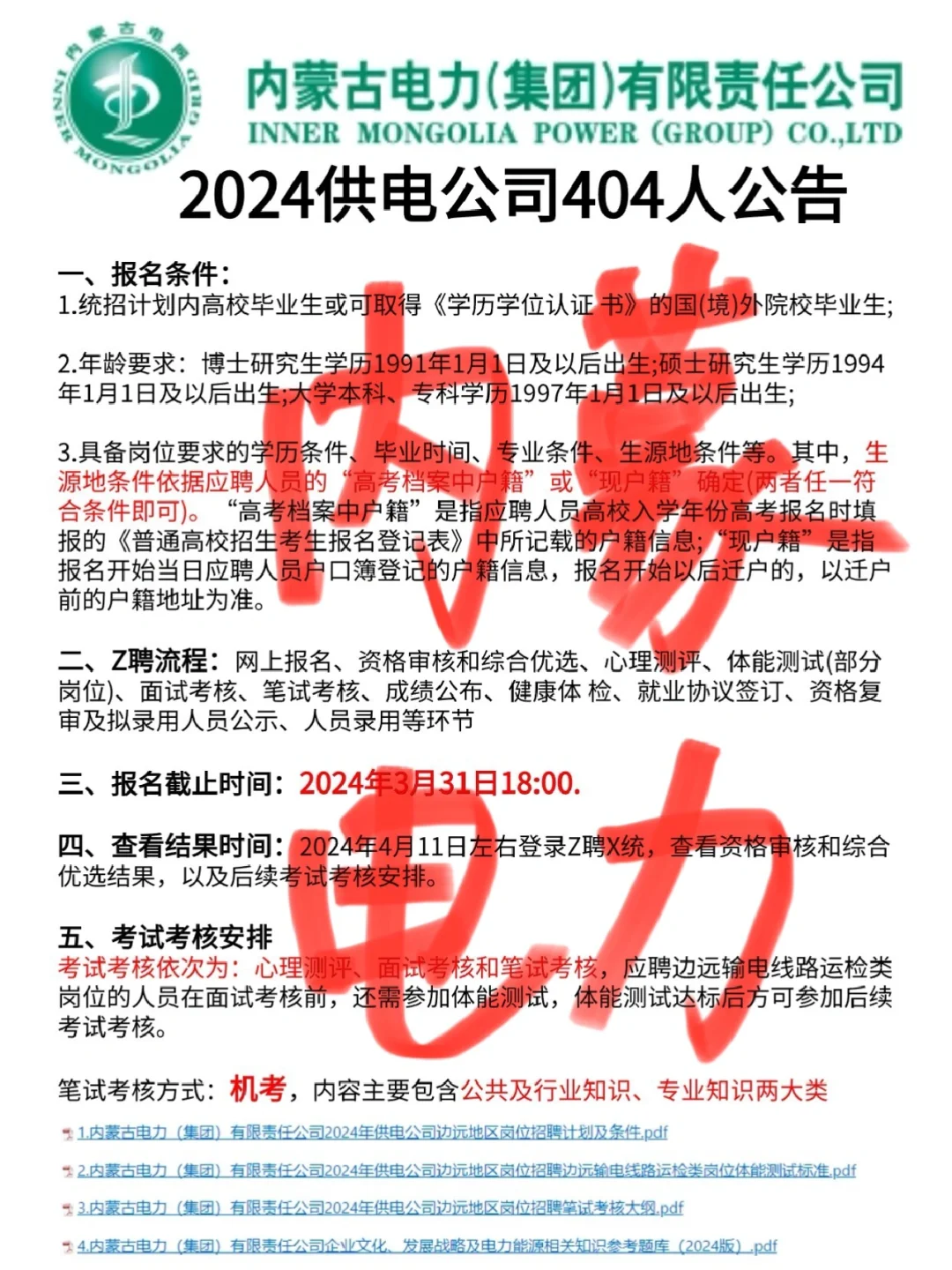 应往届都可报！24内蒙电力供电公司404人公告