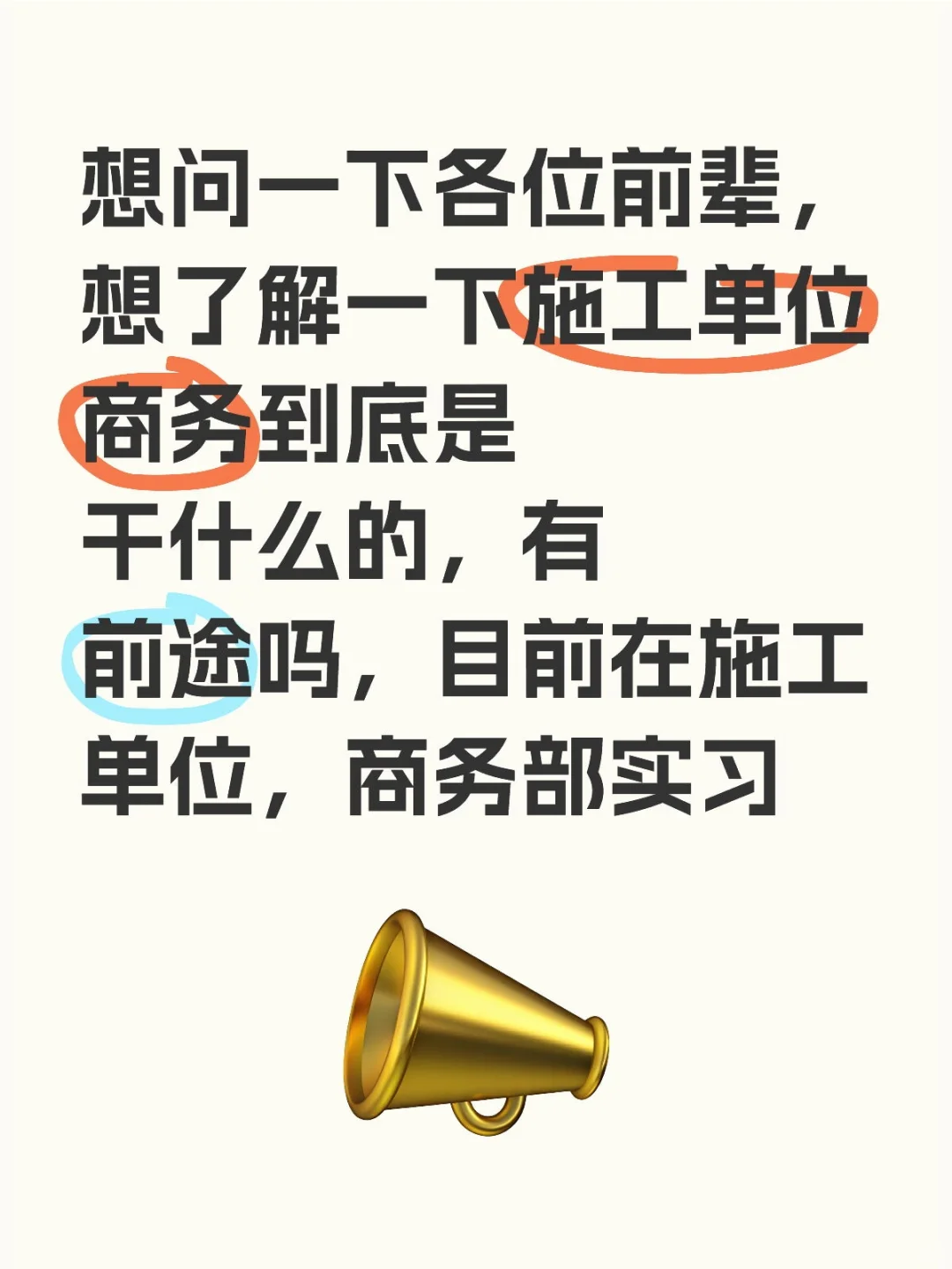 施工单位商务部到底是干什么的，有前途吗?