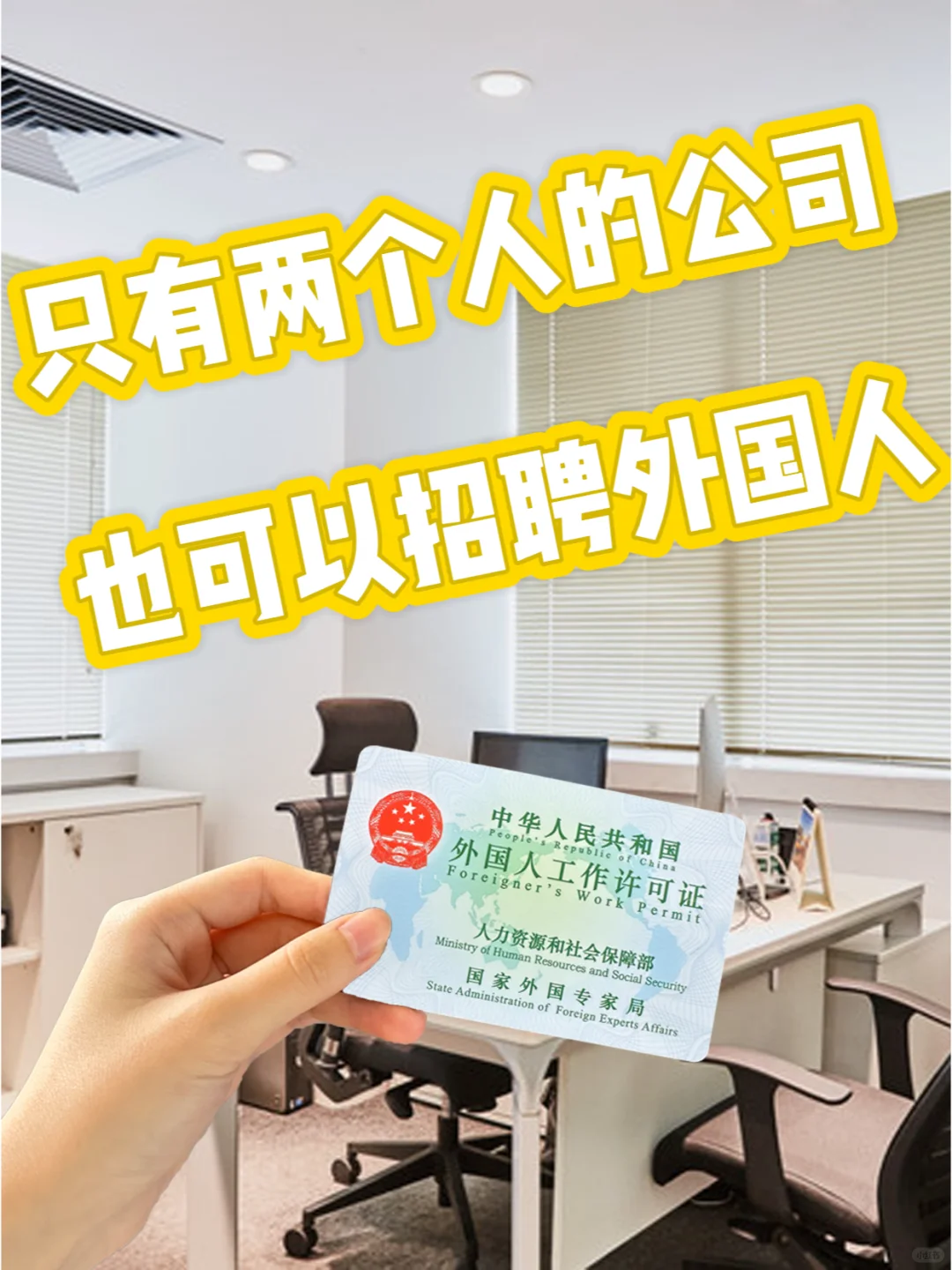 小公司也可以给外籍员工申请中国工作签证