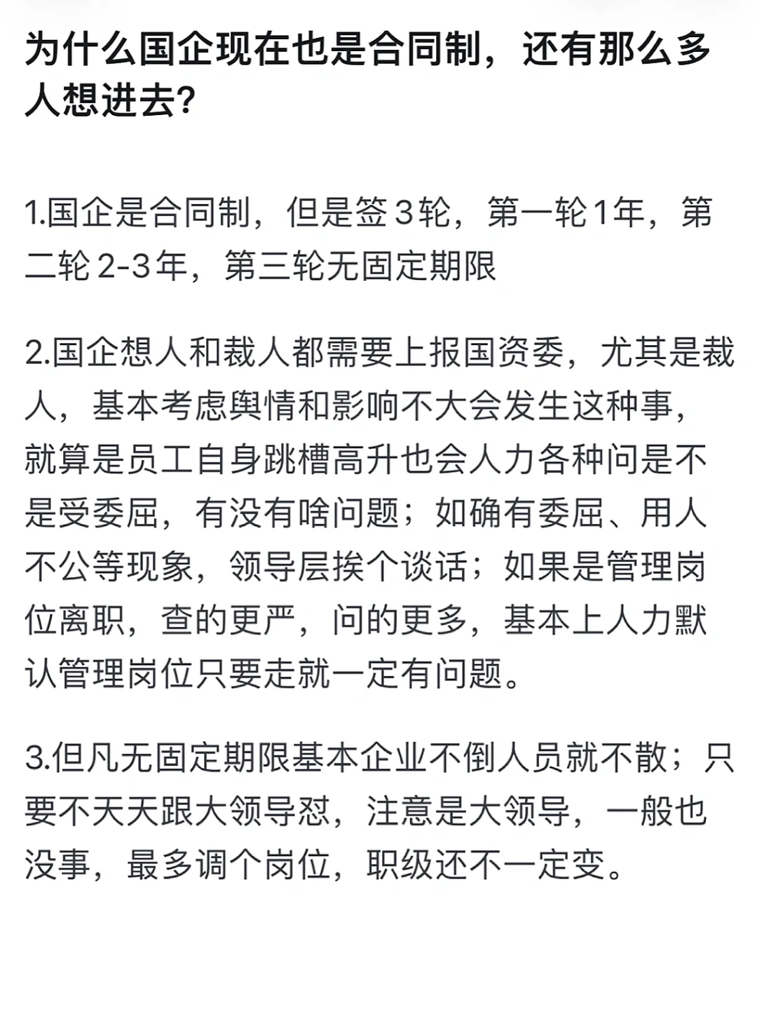 为什么国企现在也是合同制还那么多人想进去