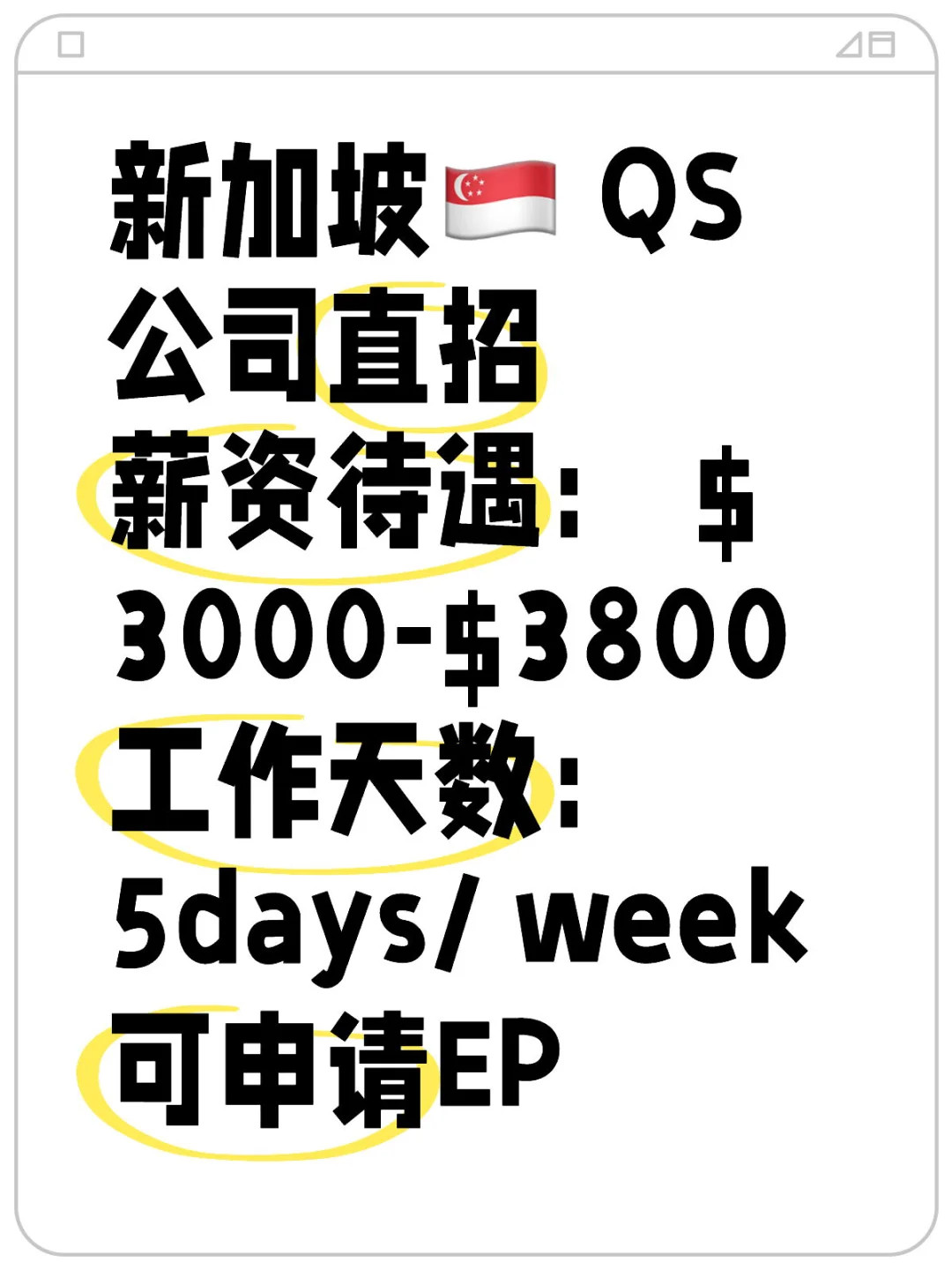 来来来 🇸🇬 新加坡招聘🇸🇬 QS