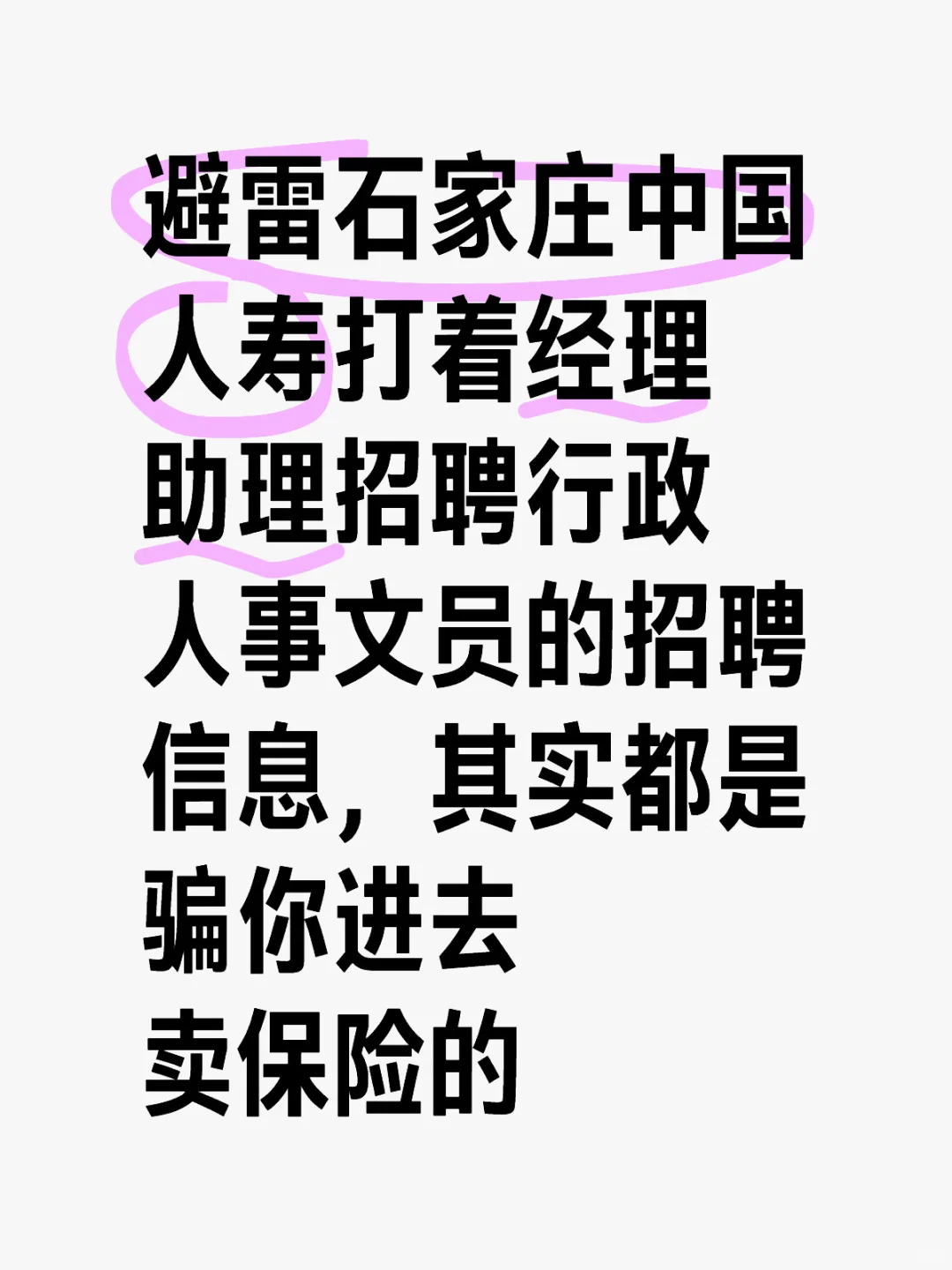 中国人寿,专门欺骗应届大学生