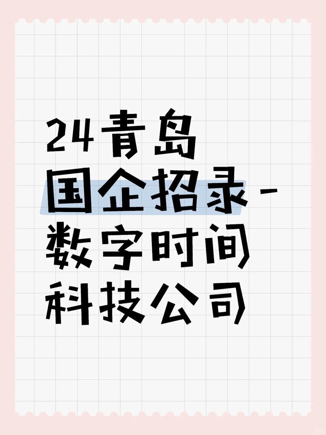 24青岛国企招录-数字时间科技公司1人