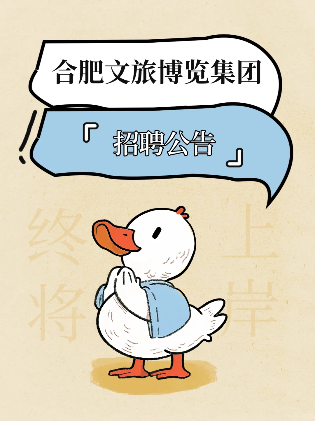 市属大型国企 I 合肥文旅博览集团招聘公告