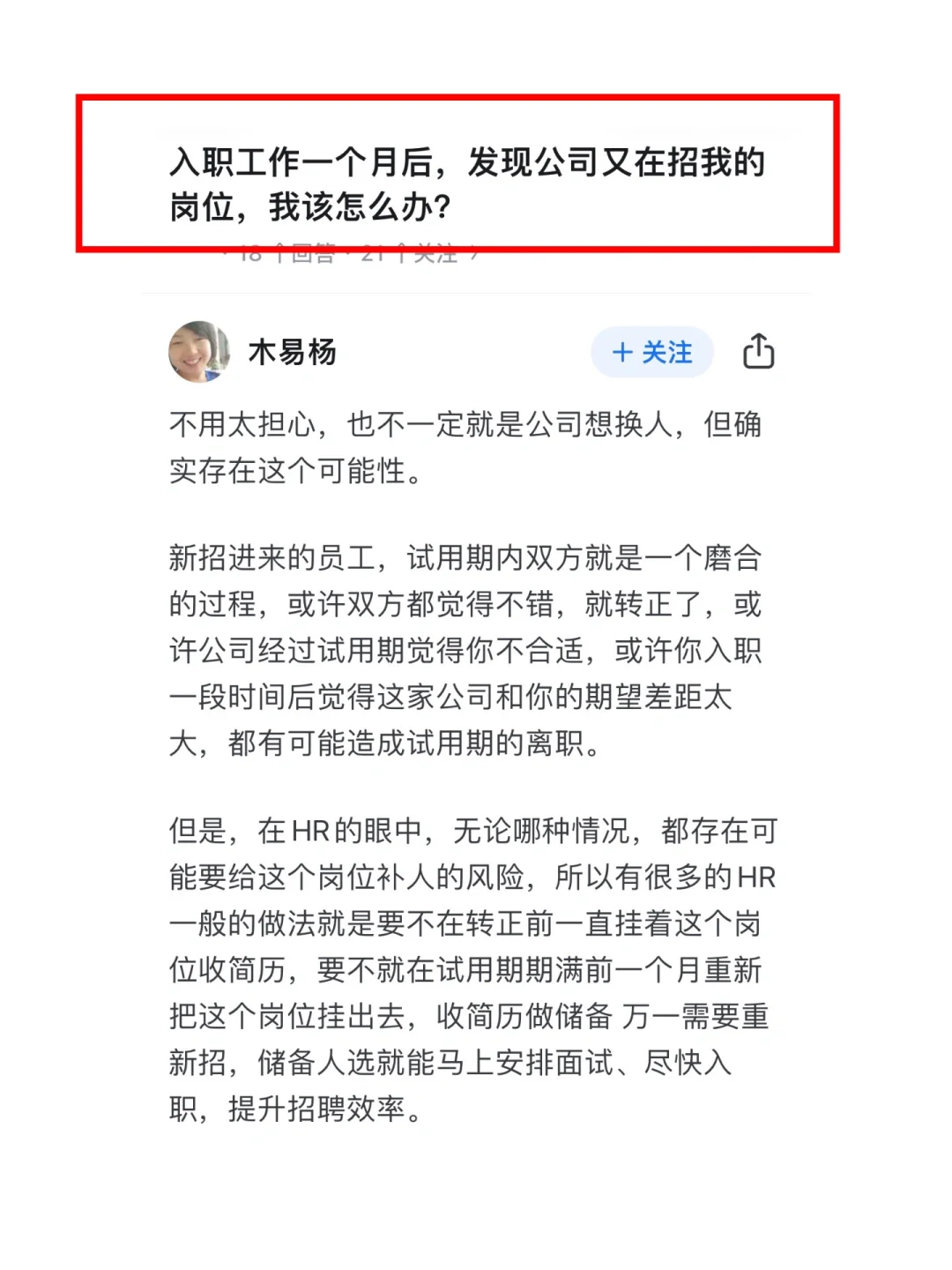入职一个月，发现公司重新招自己岗位怎么办