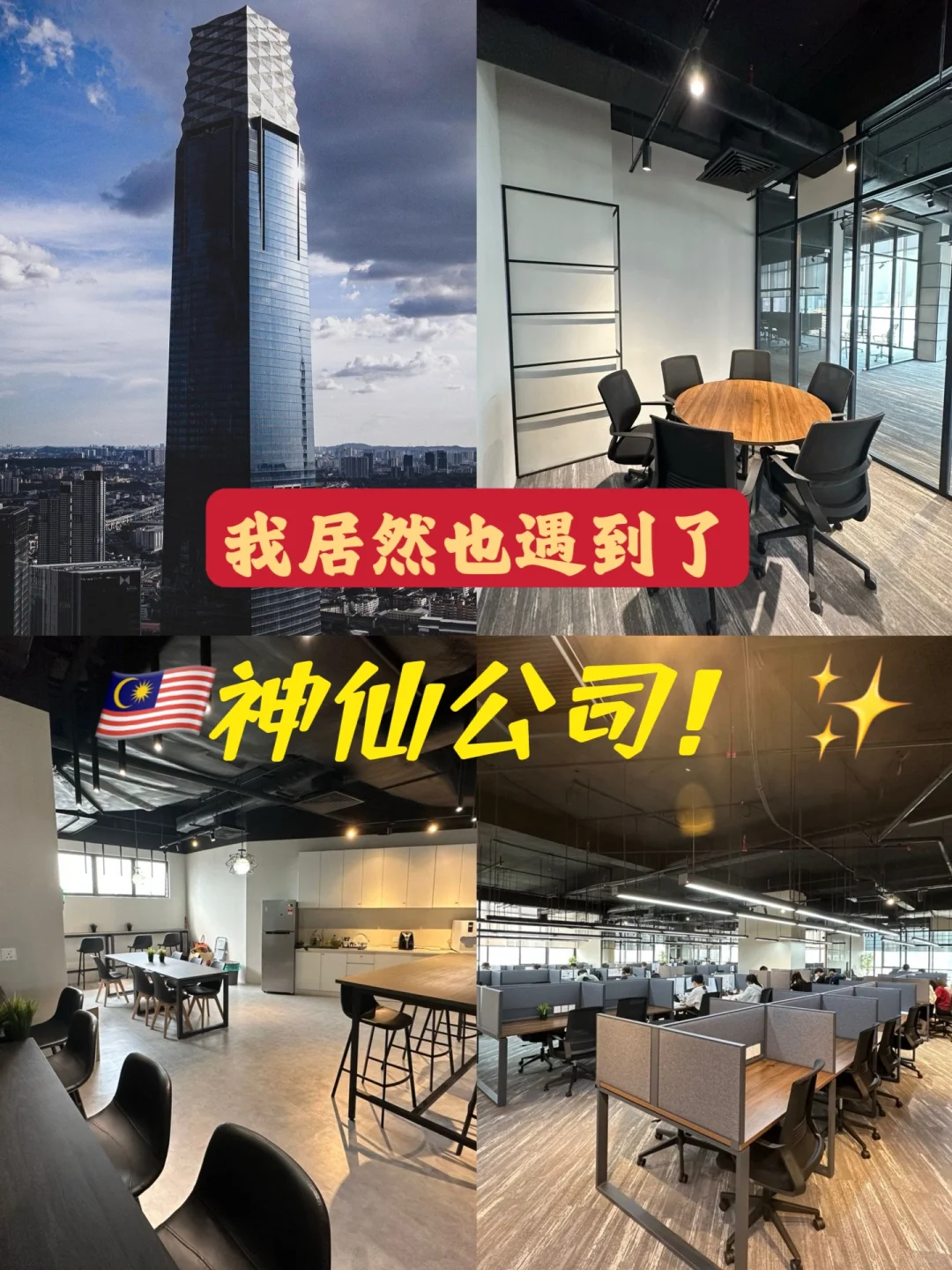 Xhs上找到的神仙公司！🇲🇾