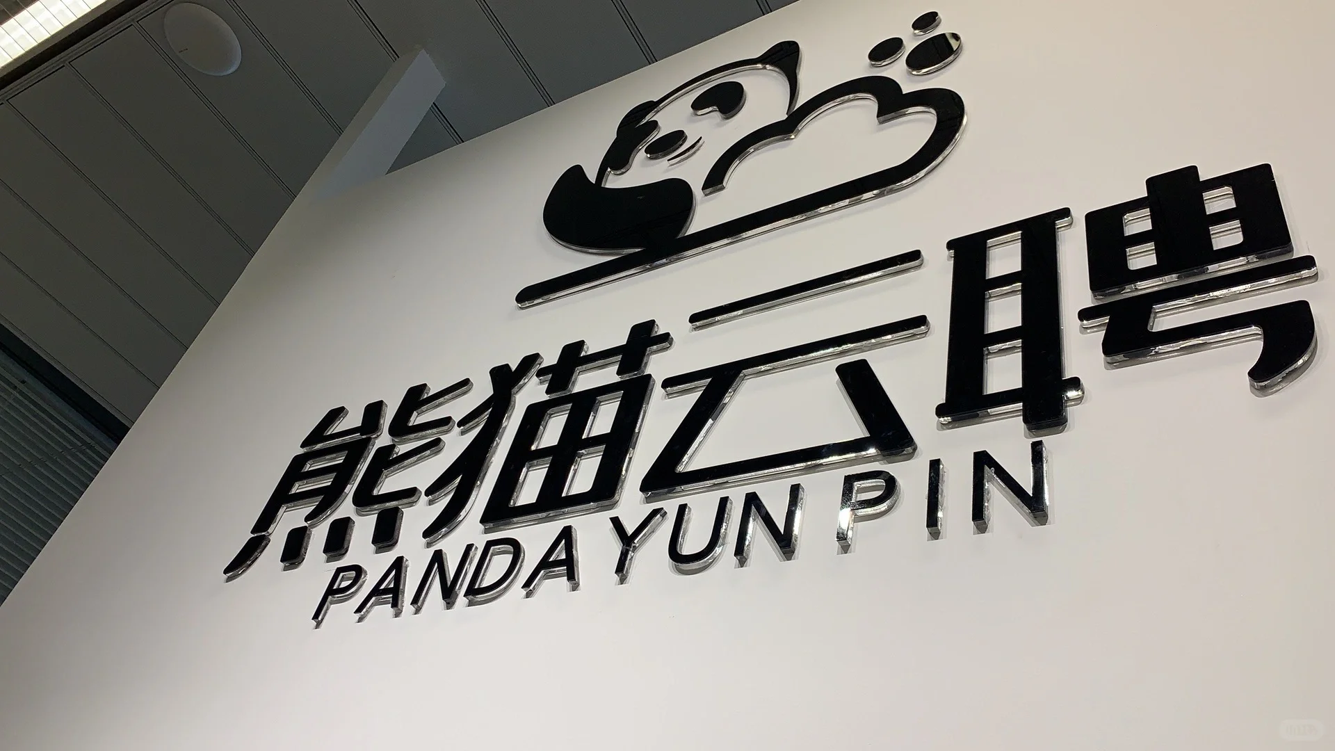 熊猫云聘怎么样，来面试了