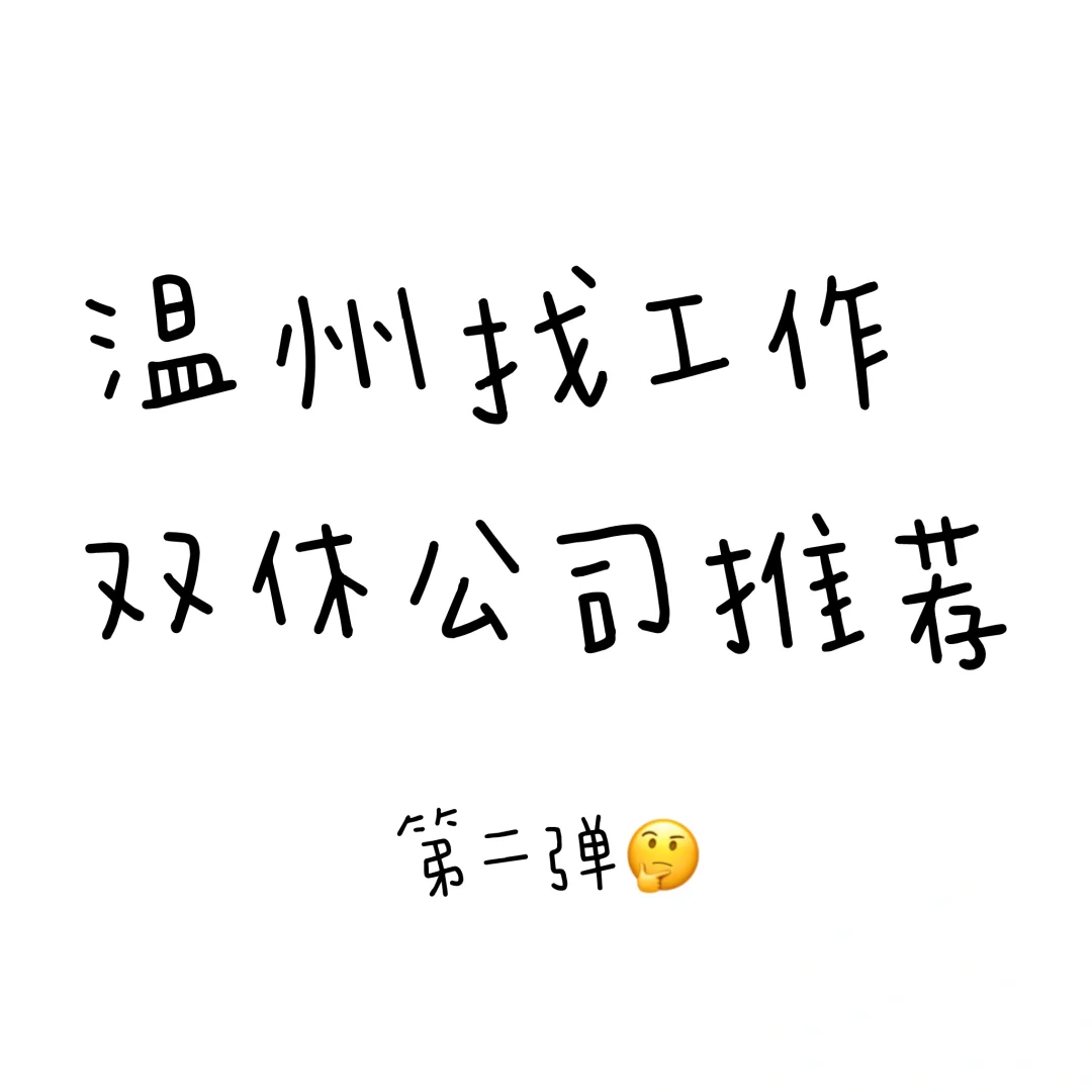 温州双休公司🤓找工作速看（2023最新