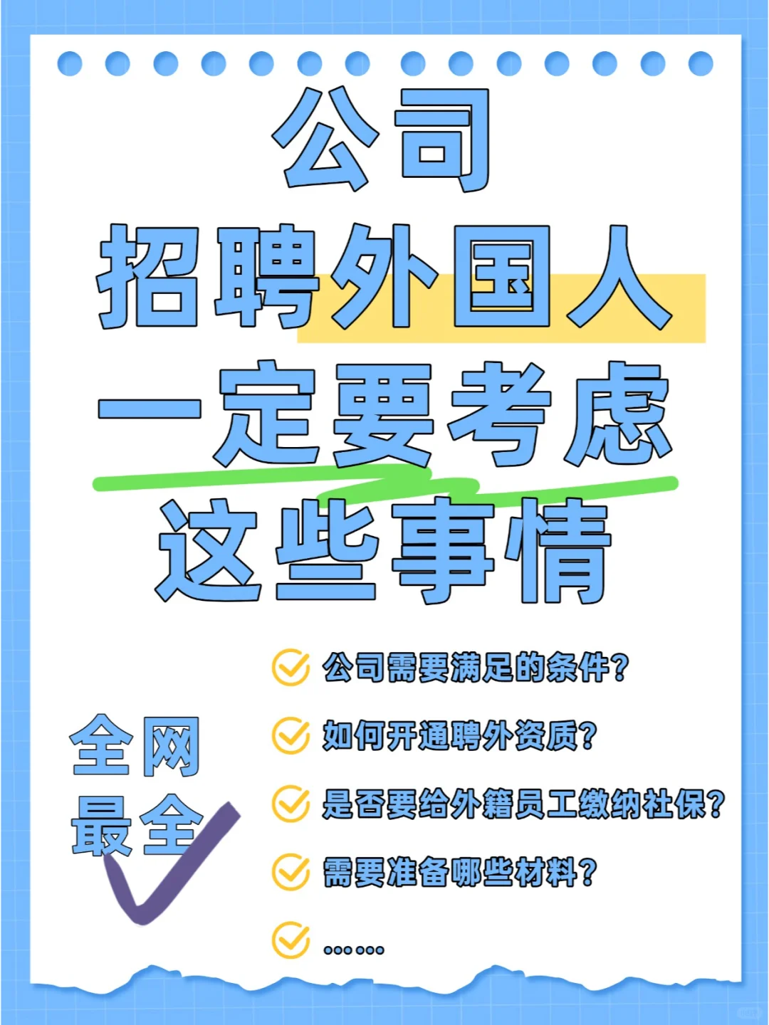 想招聘外国人的公司看过来！！提前做攻略！
