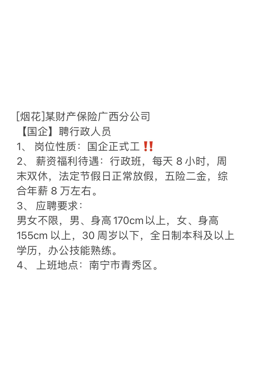 财产保险广西分公司（国企）-行政岗