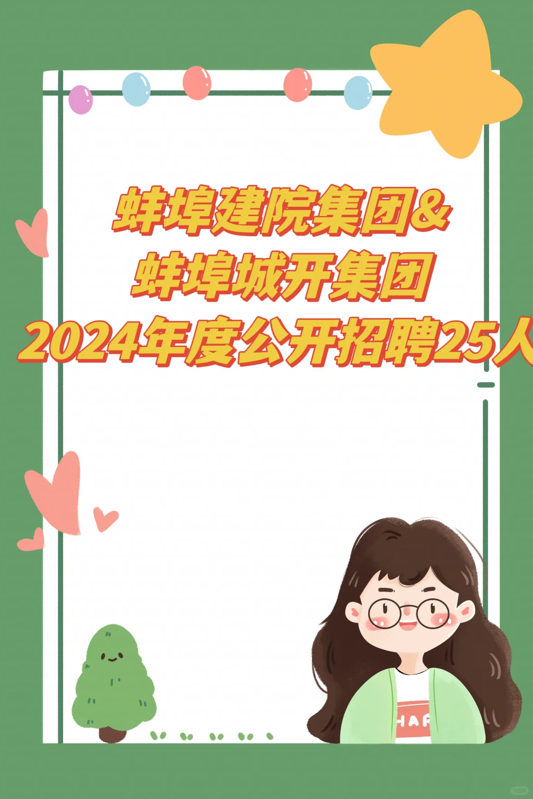 蚌埠市！建院集团和城开集团公开招聘25人