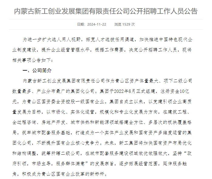 2025内蒙古新工创业发展集团招聘