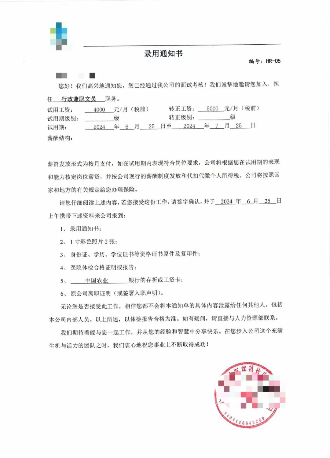 录用通知书 面试了两周终于有结果了