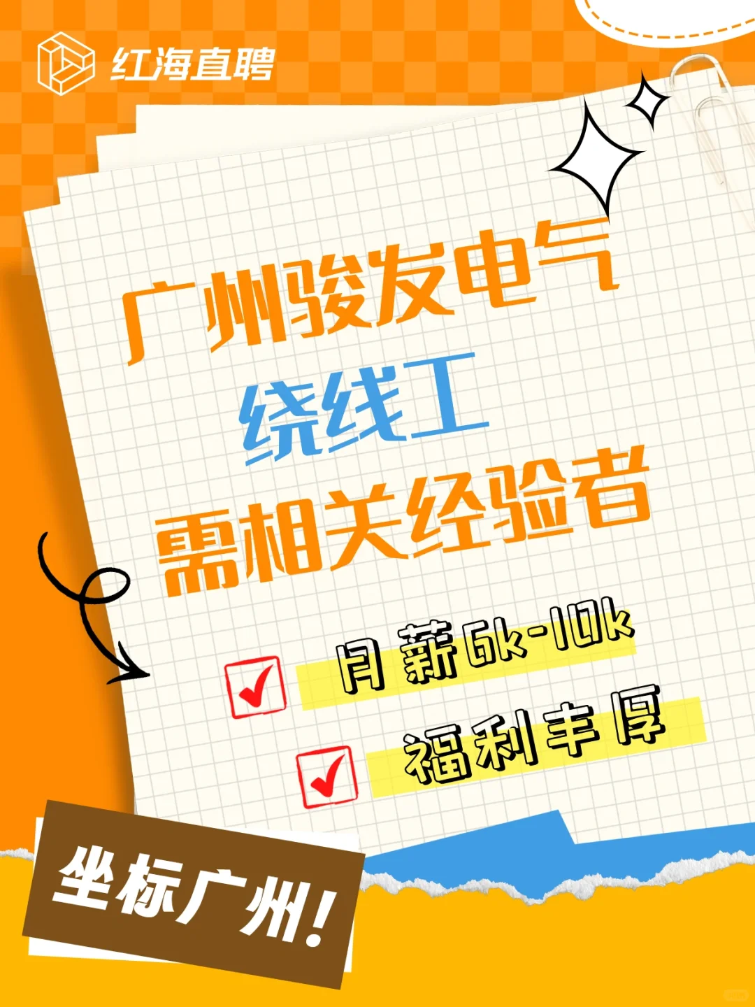 番禺热聘｜🔥 绕线工