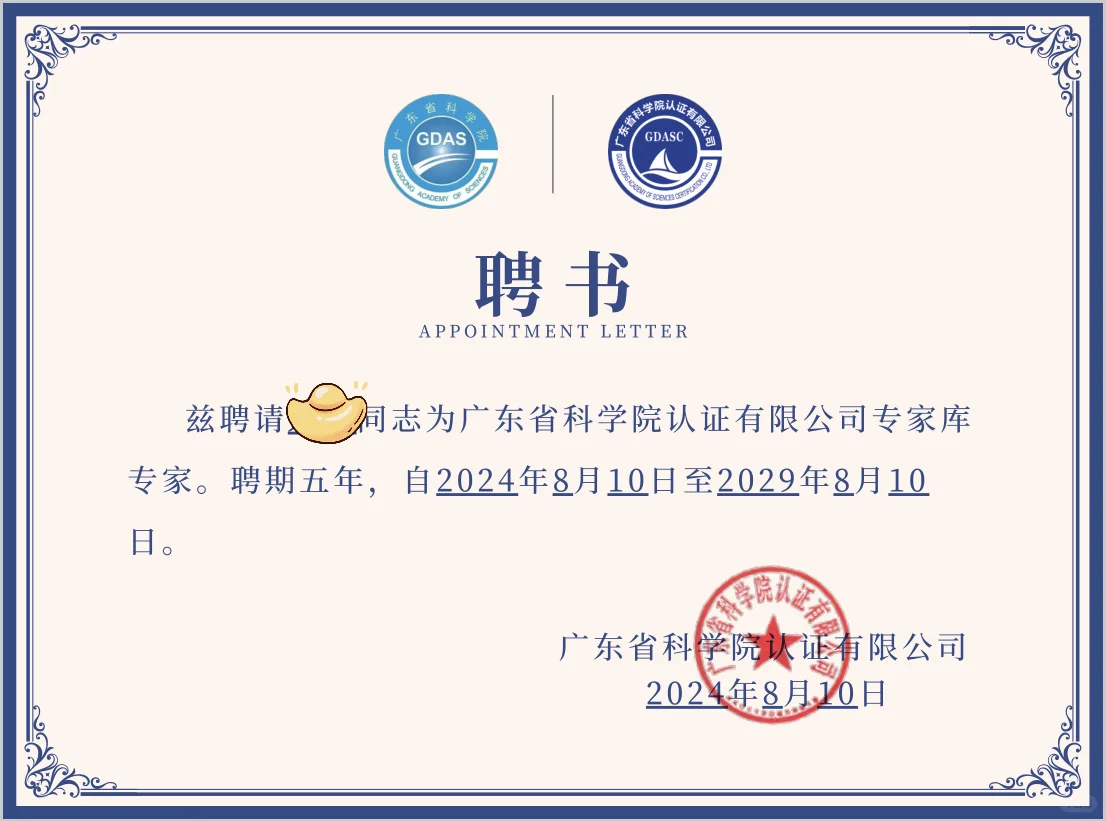 广东省科学院认证公司的聘书很漂亮