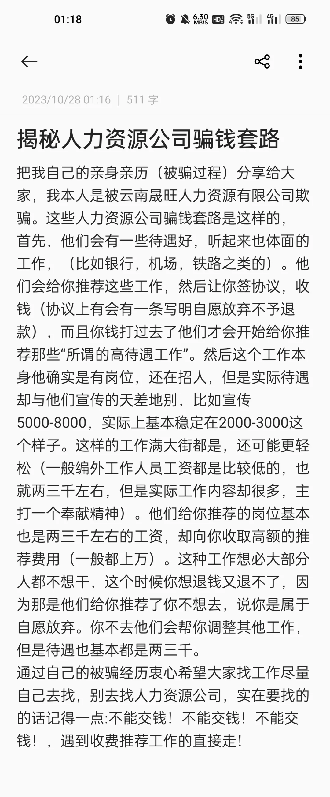 揭秘人力资源公司骗钱套路