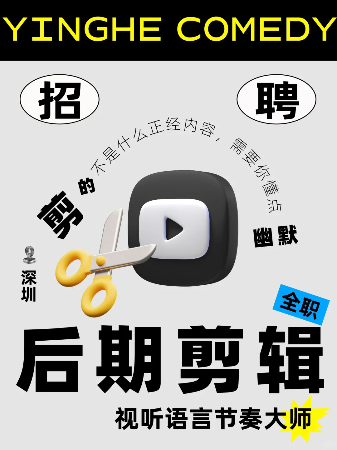 100个offer｜来喜剧公司上班吧！能气死八百回