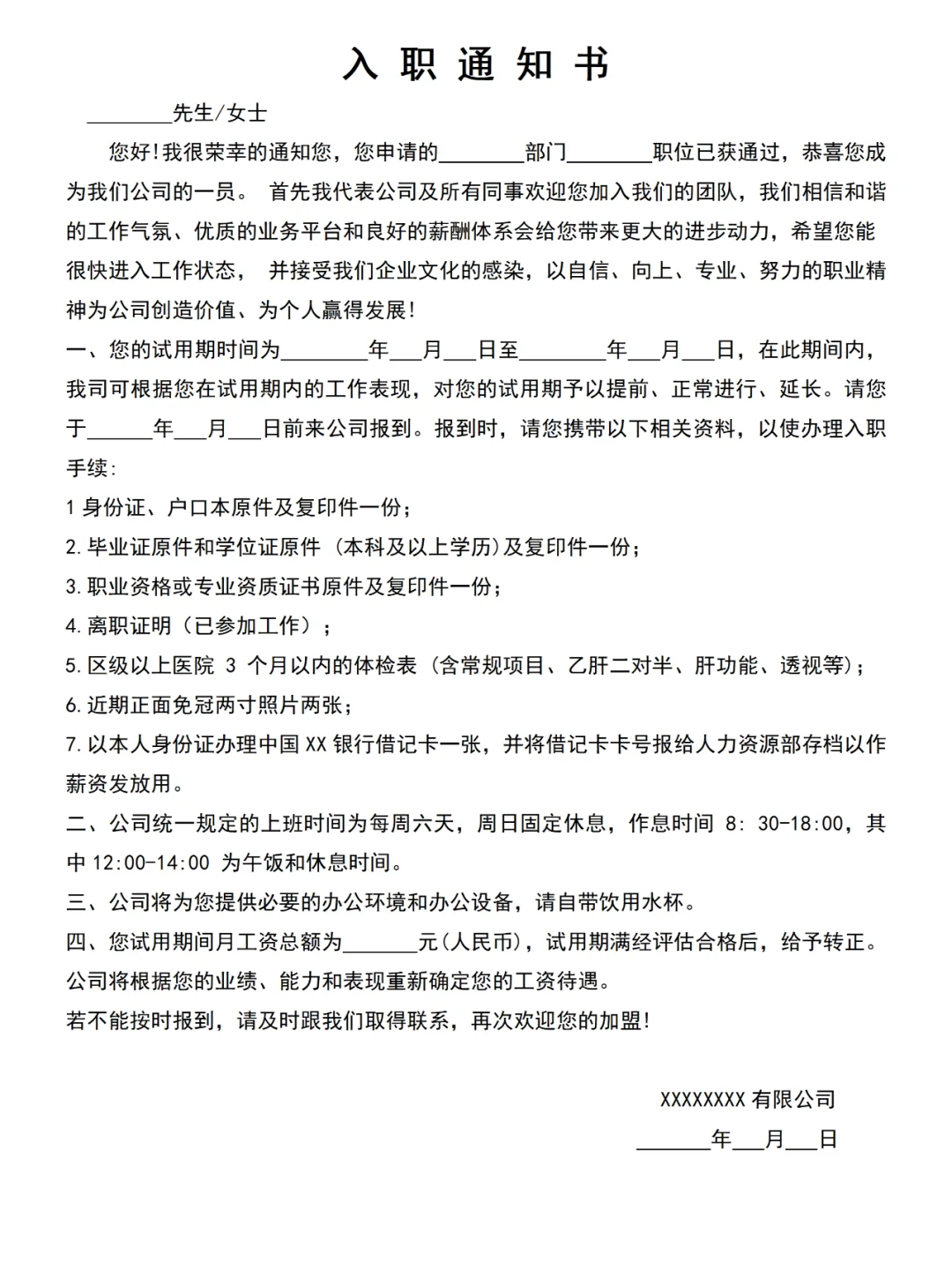 新员工录用通知书