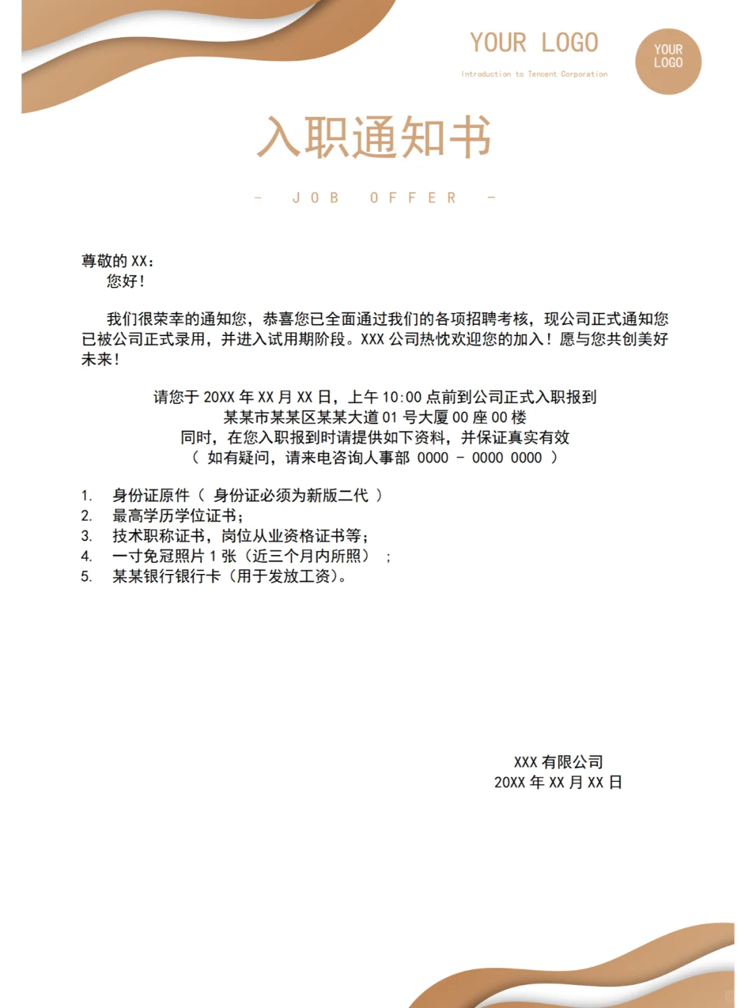 新员工录用通知书