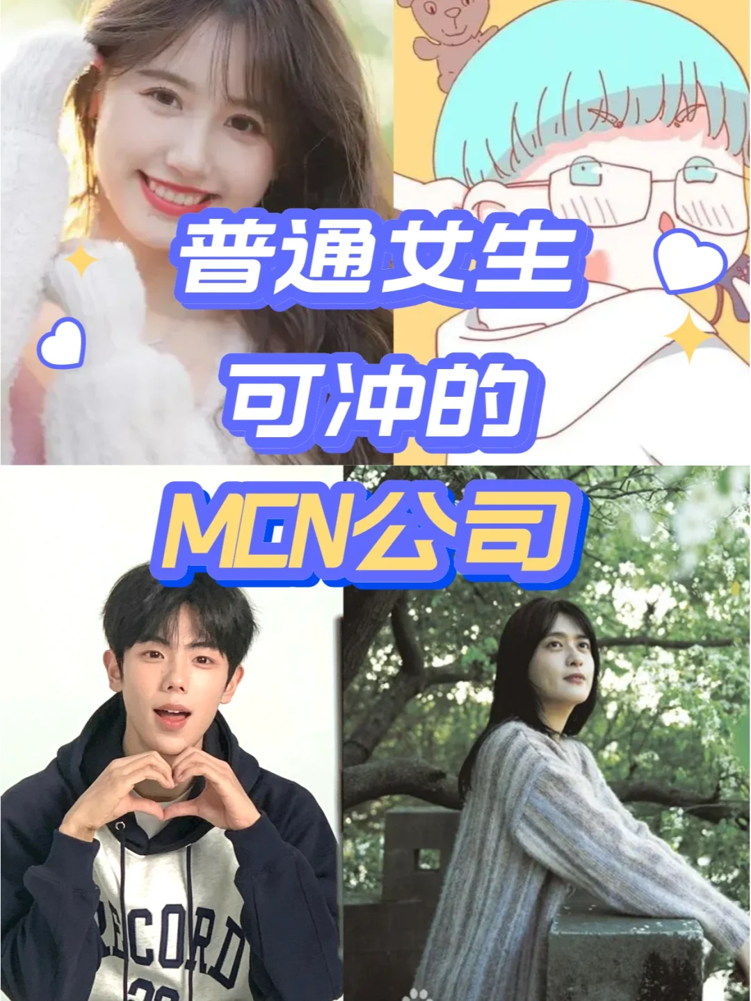 推荐所有女生都试试投mcn公司❗️❗️❗️