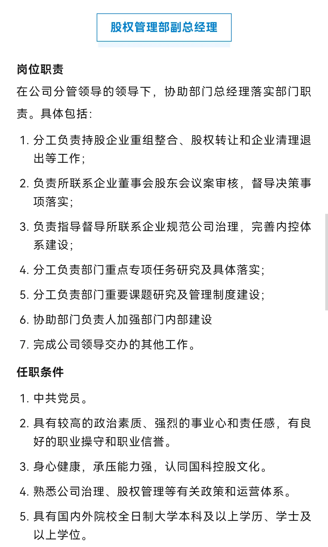 国企 | 社招】中国科学院控股有限公司 招聘