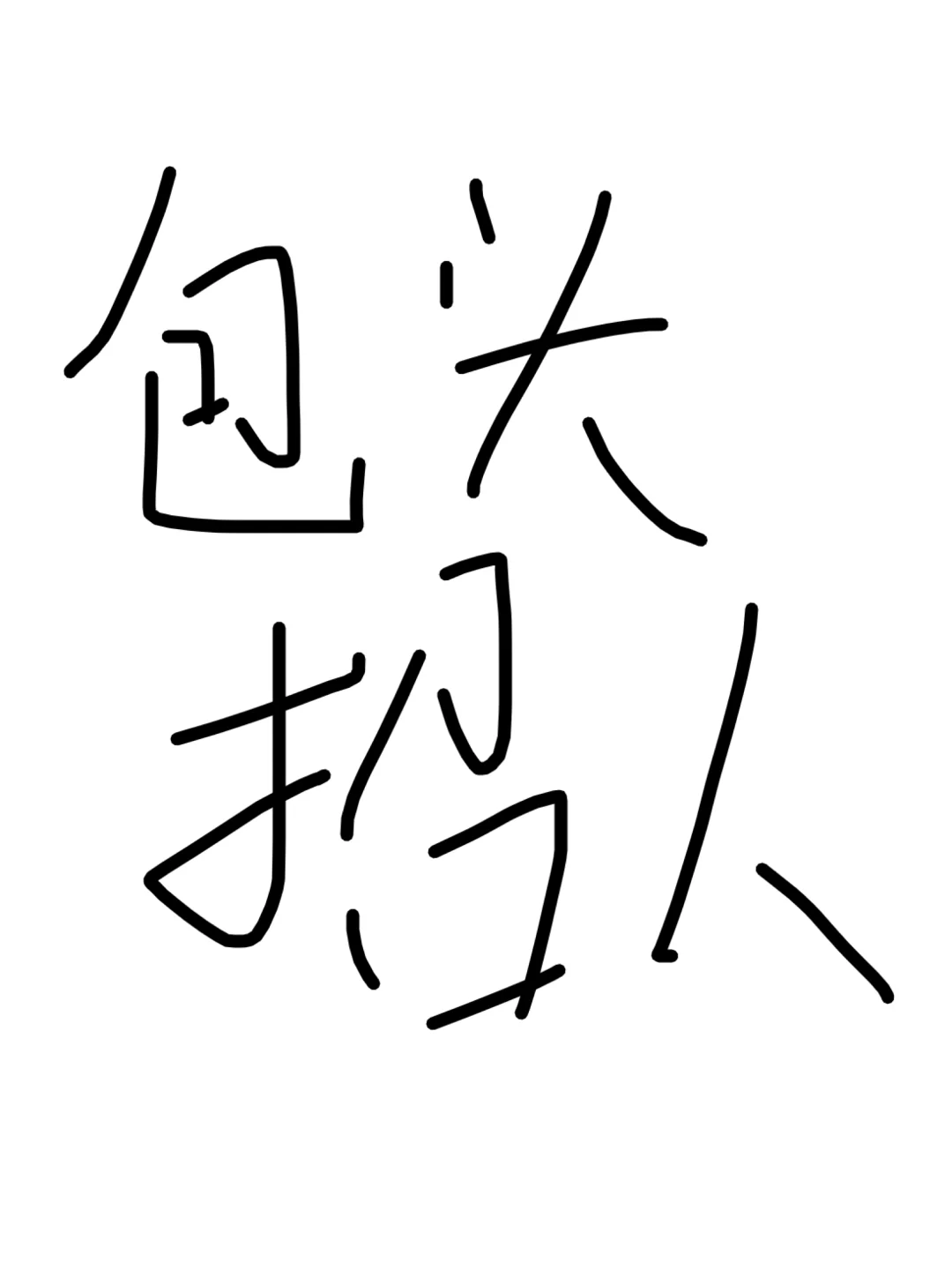 包头的小年轻都哪儿去了