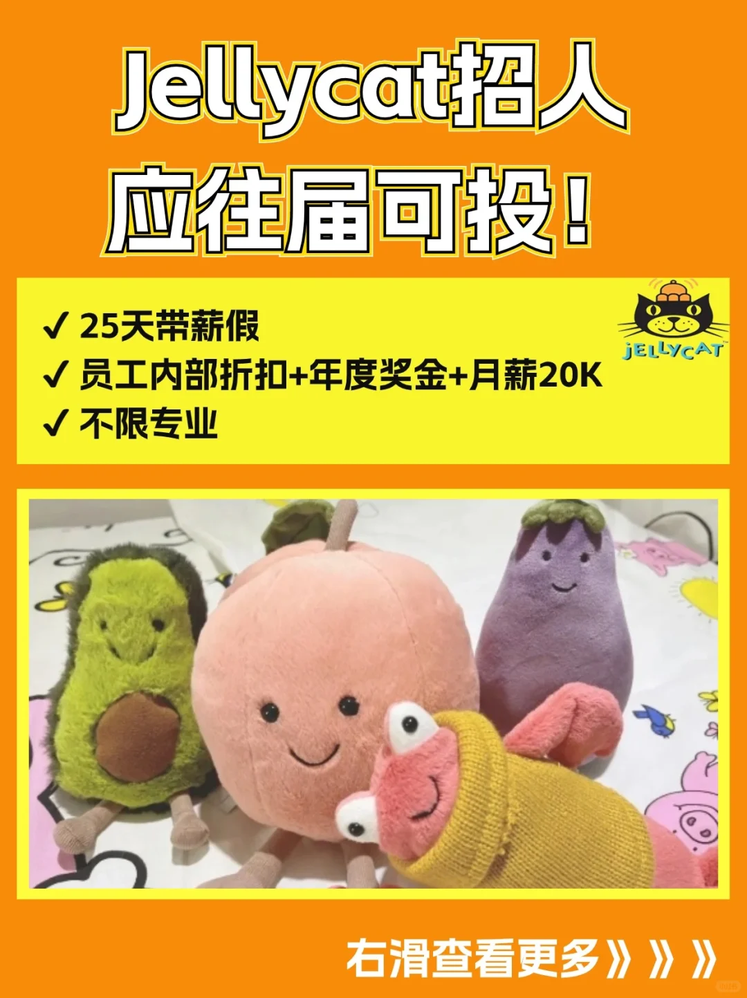 Jellycat招人！月薪1W起，应往届可投！