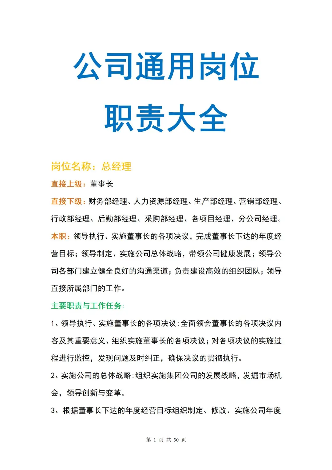 公司通用岗位职责大全，行政小白快速上手