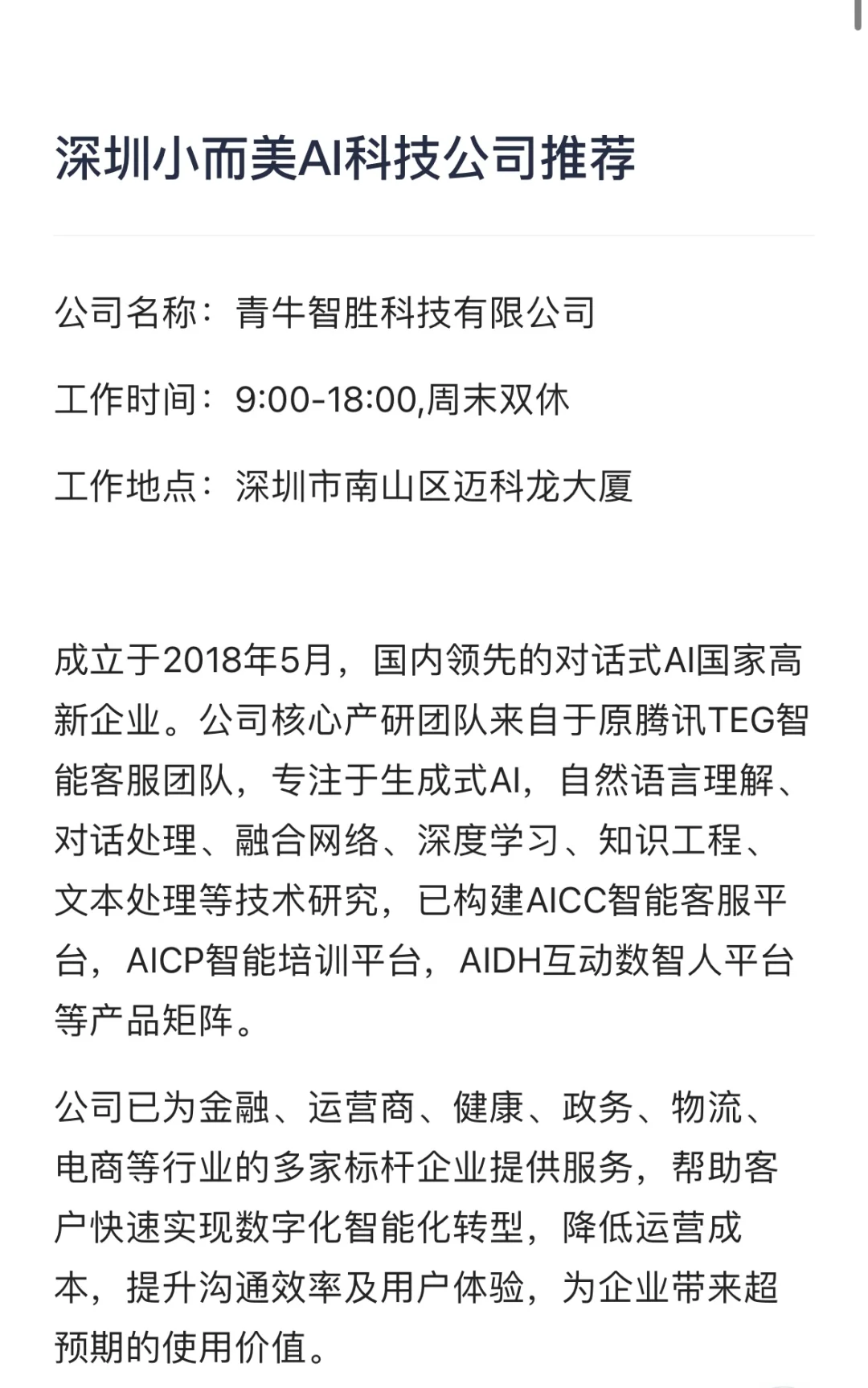 深圳双休 | 小而美AI科技公司推荐