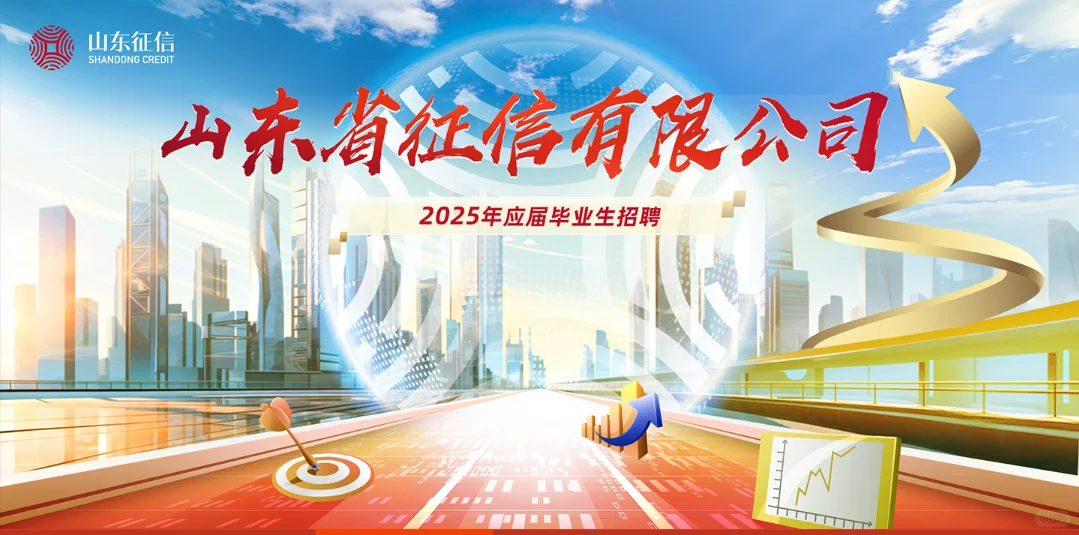山东征信25届校园招聘开啦