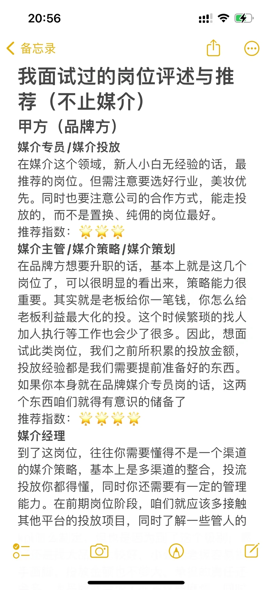 说说我面试过的岗位（不止媒介）附推荐指数