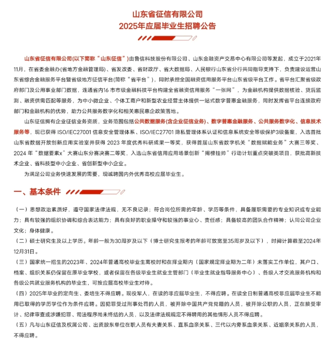 山东征信25届校园招聘开啦