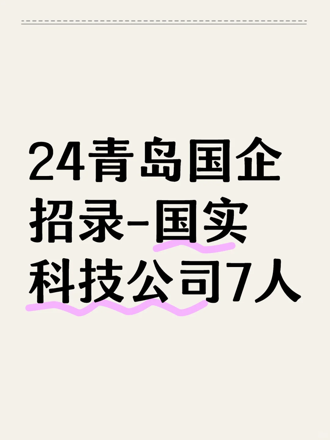 24青岛国企招录-即墨国实科技公司7人