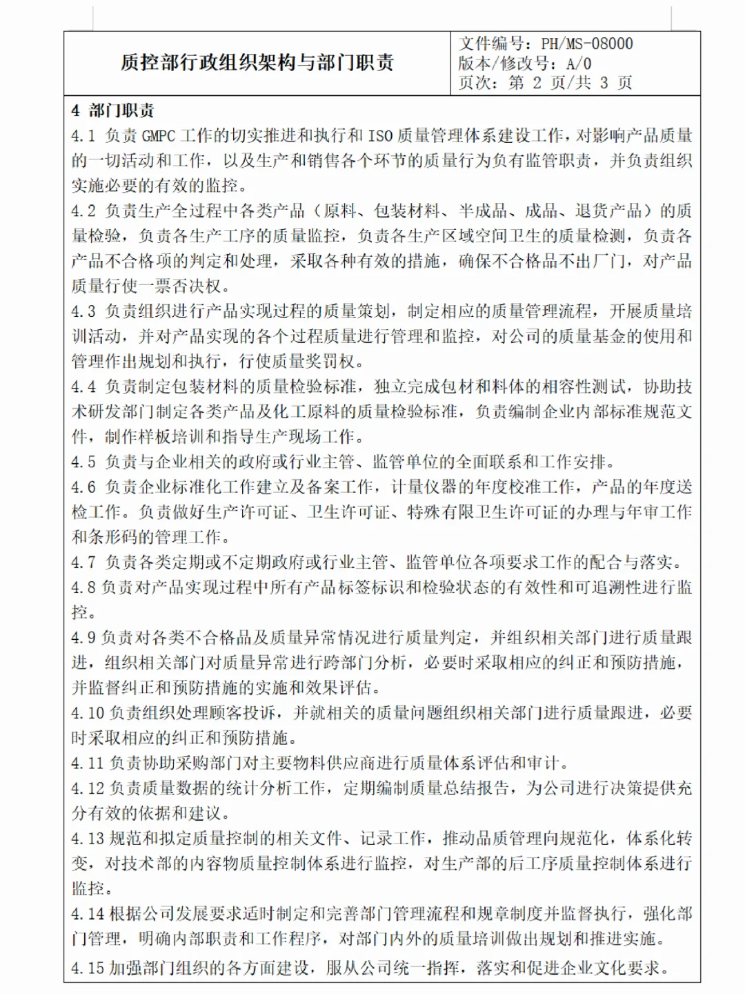 公司各部门架构、职责和各岗位说明书