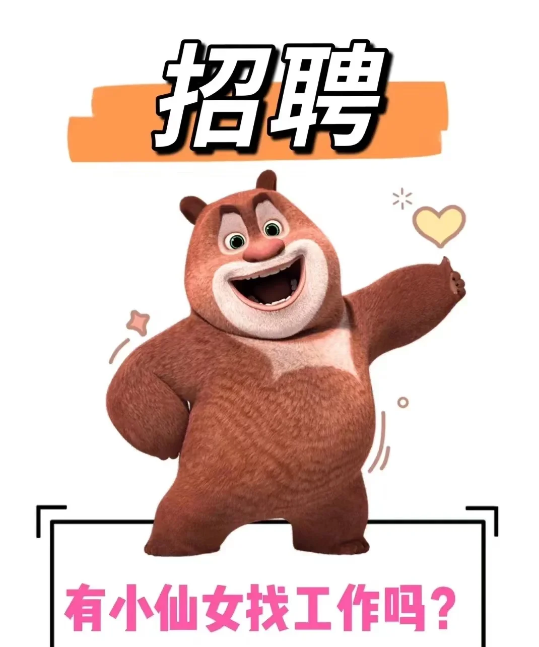 🌟招聘啦！寻找闪闪发光的你！💼