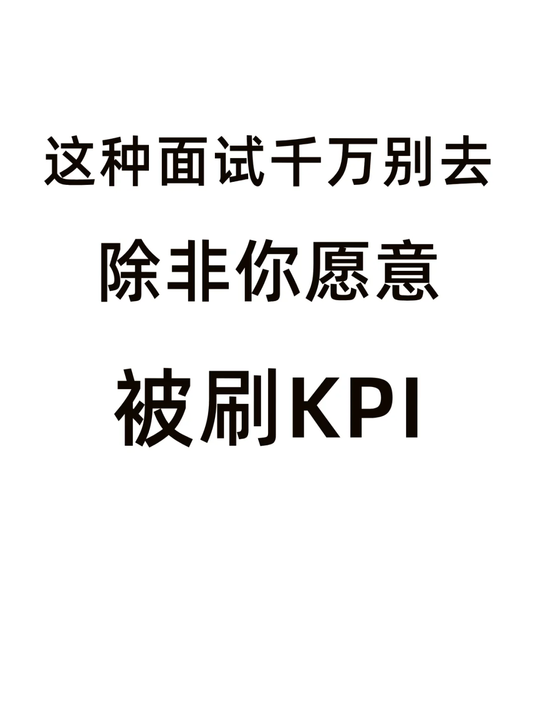 面试前出现这几个特征，一定要避雷💣