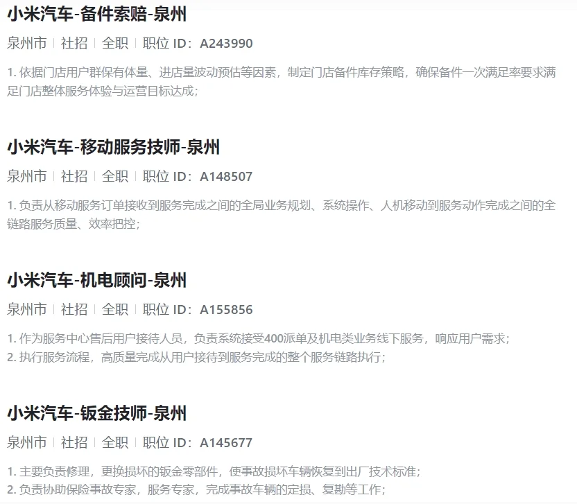 小米汽车（泉州）社会招聘