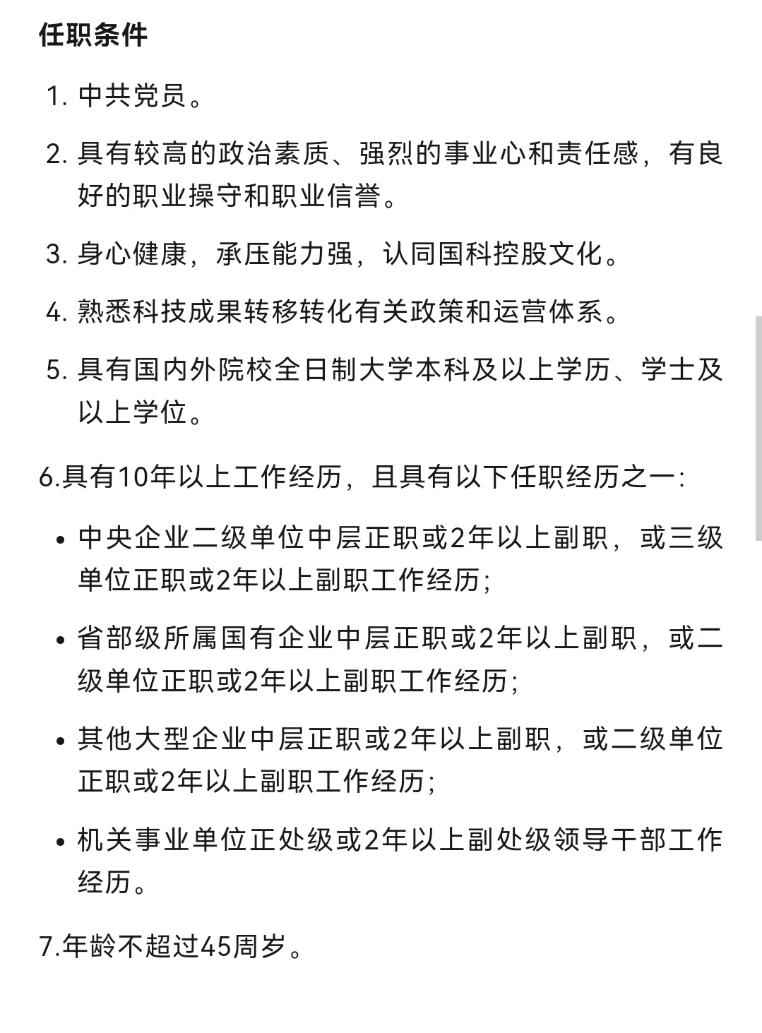 国企 | 社招】中国科学院控股有限公司 招聘