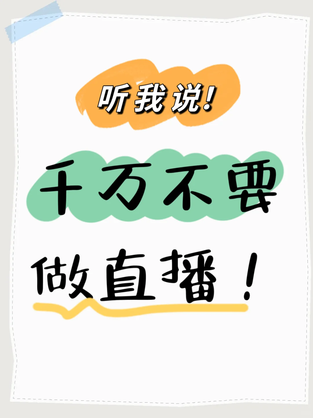 姐妹们，千万不要做直播！