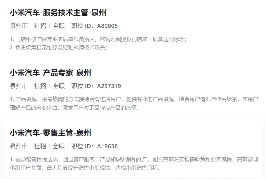 小米汽车（泉州）社会招聘