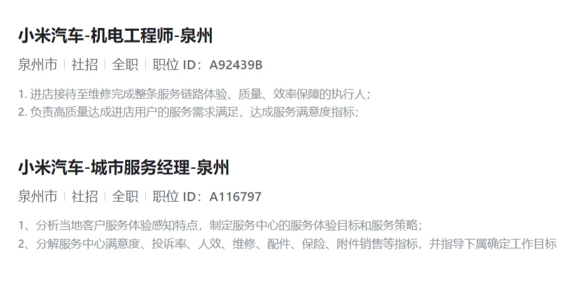 小米汽车（泉州）社会招聘