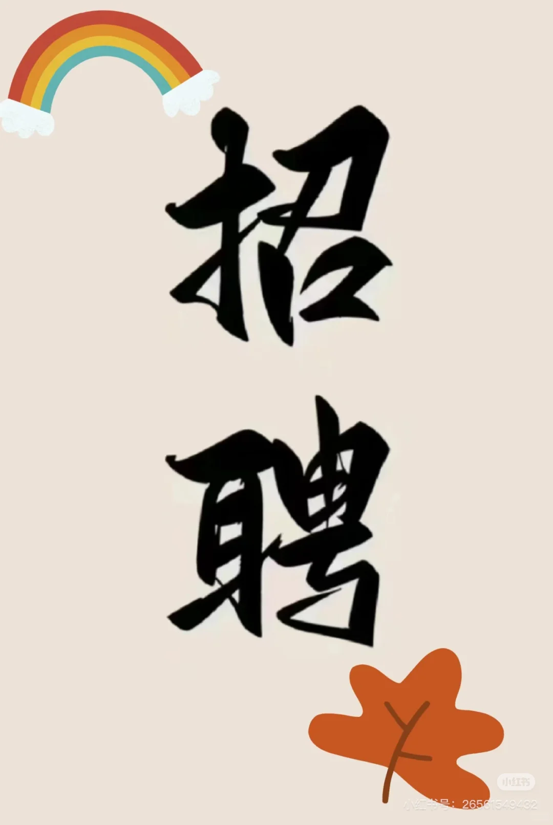 一个正八经发布招聘模板