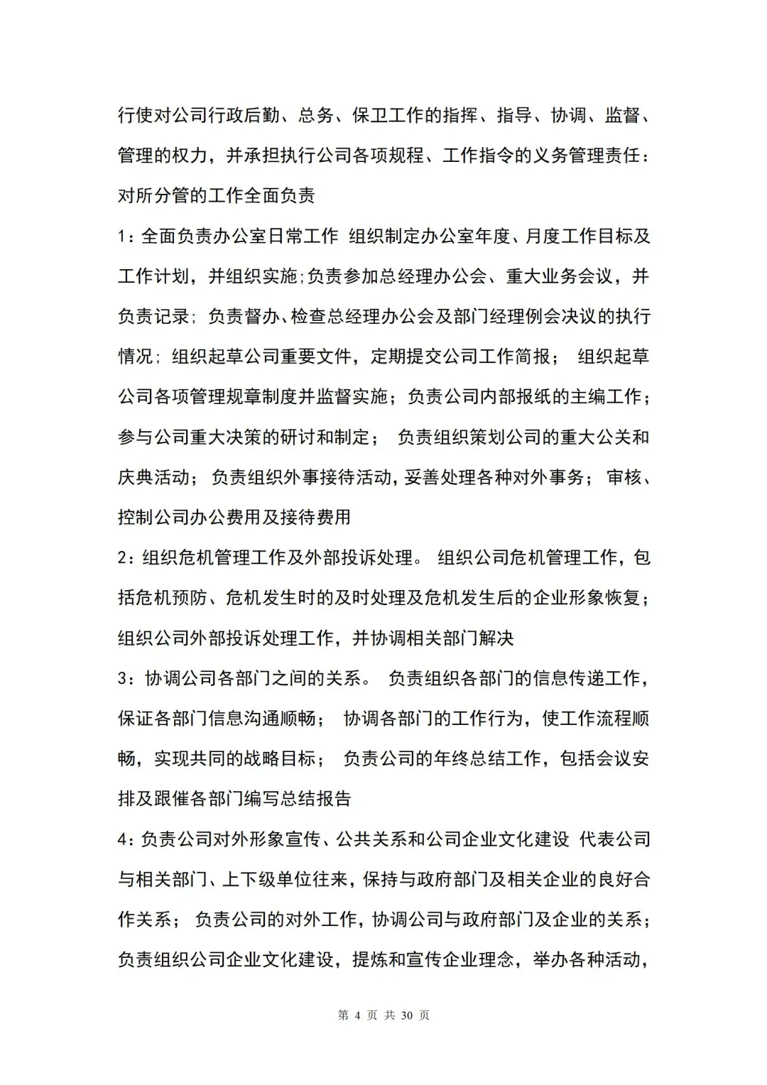 公司通用岗位职责大全，行政小白快速上手