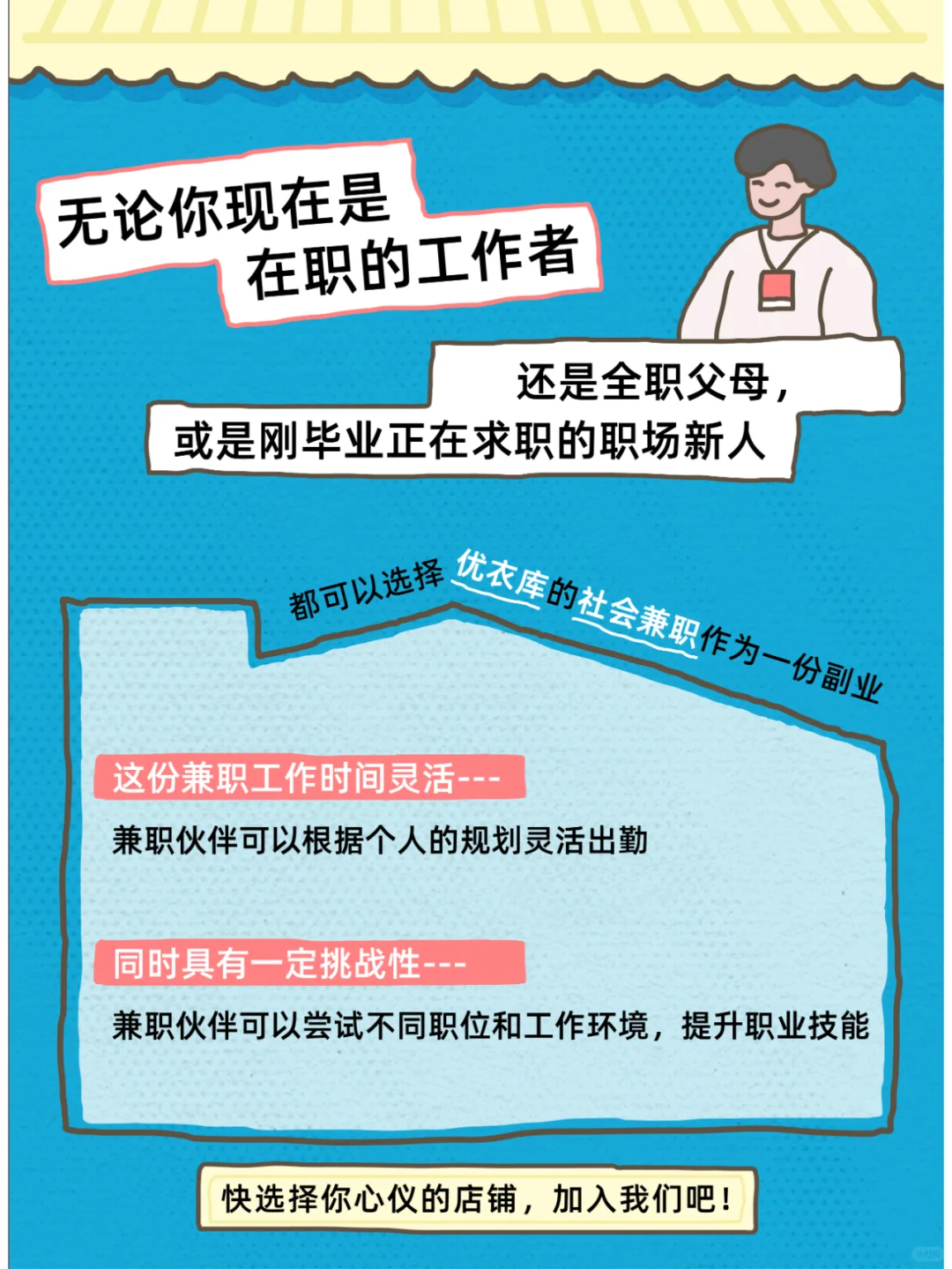 优衣库拍了拍你，并带来社会兼职岗位信息！